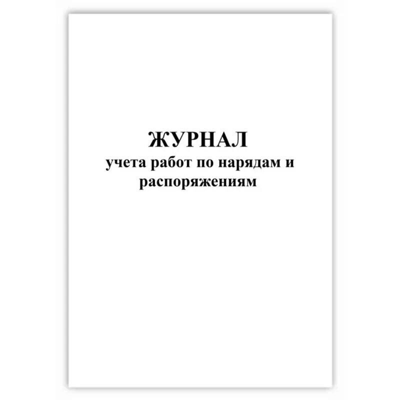 Журнал наряда образец. Журнал по нарядам. Журнал по нарядам и распоряжениям в электроустановках. Журнал по нарядам допускам. Журнал наряд допуск.