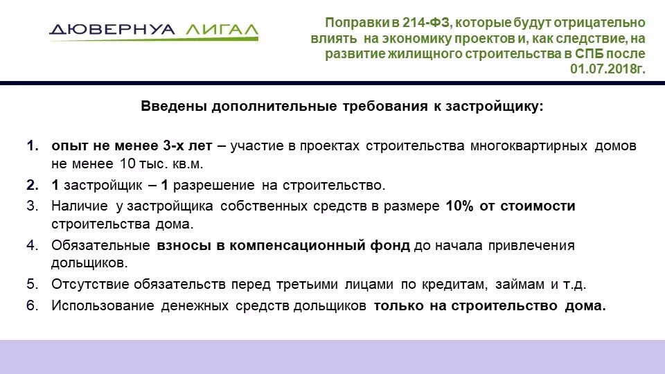 Требования к застройщикам по 214-ФЗ. Требования к застройщику в 2020 году. Федеральный закон 214 о долевом строительстве. 214 ФЗ требования к застройщику. Изменения закона 214 фз