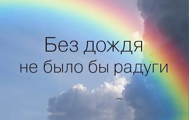 Цитаты про радугу. Цитаты дождь радуга. Цитаты про радугу и настроение. Афоризмы про дождь. Цитаты дождь радуга.