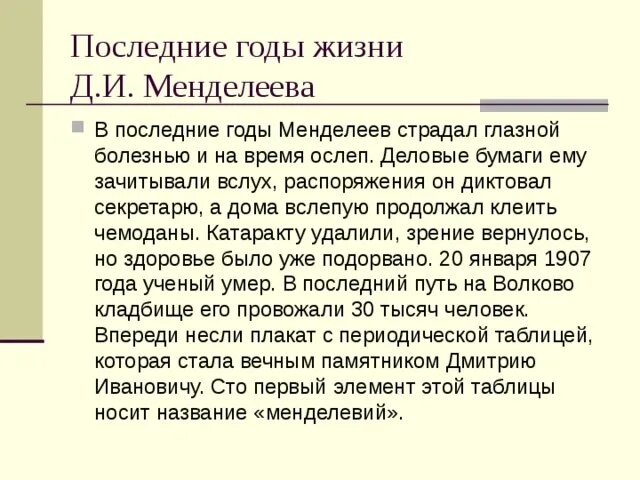 Менделеев вывод. Менделеев вывод. Что любил менделеев. Жизнь и деятельность менделеева презентация. Жизнь и деятельность д и менделеев заключение.
