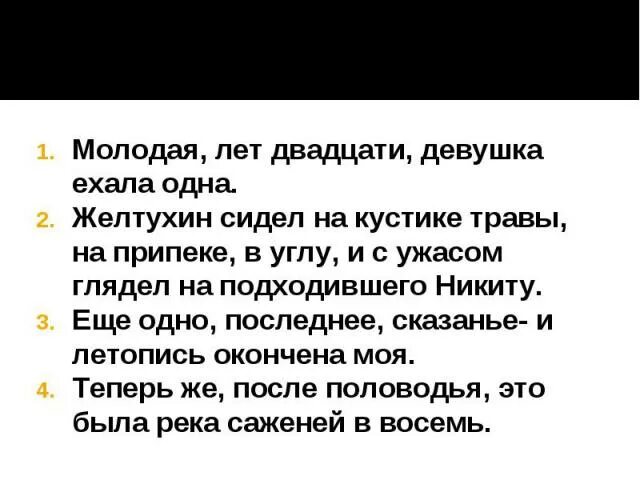 Еще одно сказание и летопись окончена моя. Молодая лет двадцати девушка ехала одна. ещё одно последнее сказанье. еще одно предание и летопись окончена моя.