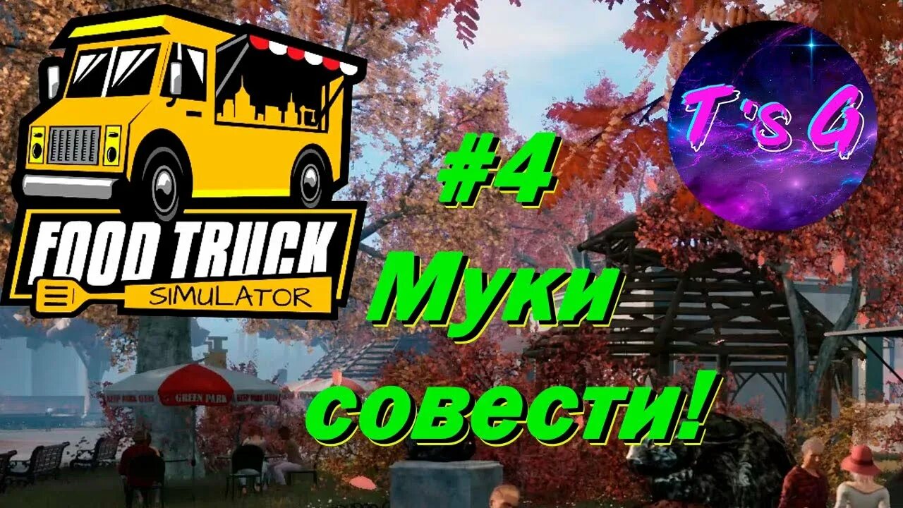 Фуд симулятор. Фуд трак симулятор. Food Truck SIM. Food Truck Simulator Постер. Food трак симулятор игра.