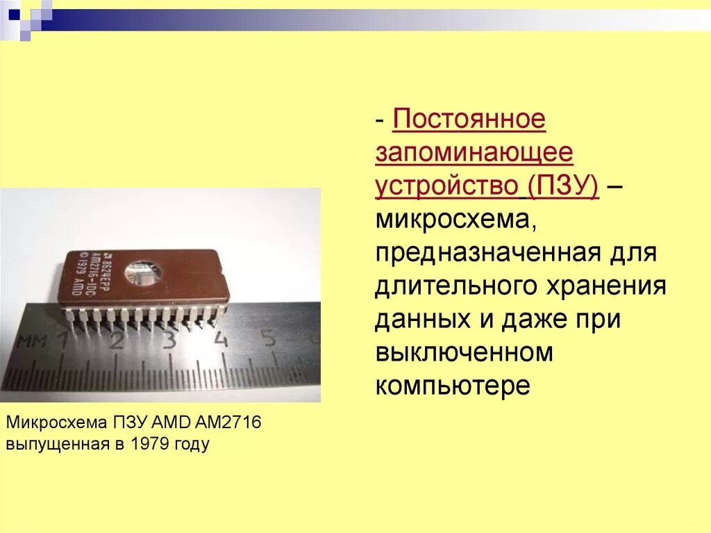 Запоминающее устройство служит для хранения. Постоянная память пзу предназначена для. постоянное запоминающее устройство. это микросхема предназначенная для длительного хранения данных. пзу предназначено для хранения.