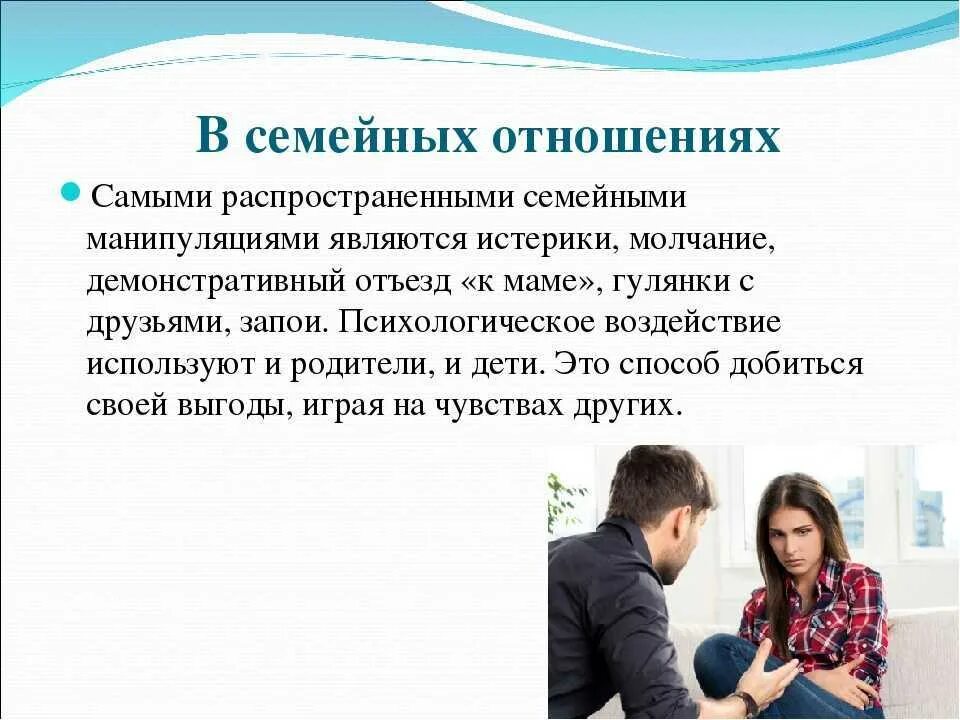 Манипуляции в отношениях примеры. Манипуляция в семье. манипуляции в отношениях. психология семейных отношений.