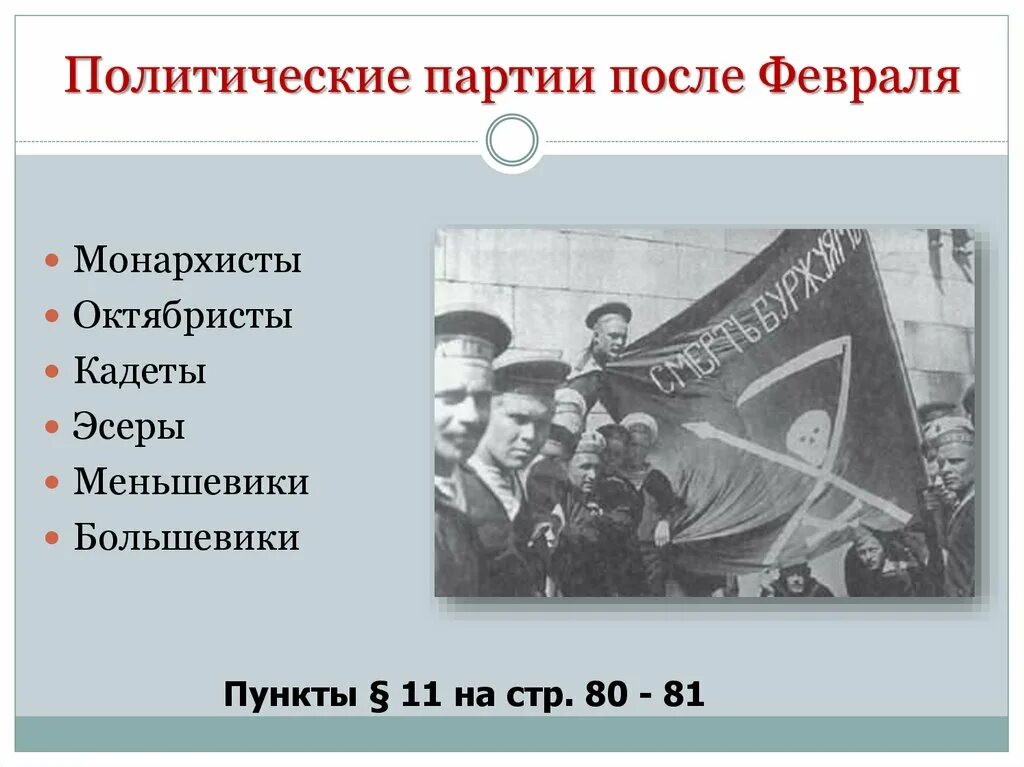 Эсеры кадеты меньшевики большевики 1917. Политические партии Февральской революции 1917 года. Политические партии России 1917 г. октябристы. Кадеты и партия социалистов революционеров в 1917 году. Партии революции 1917 года