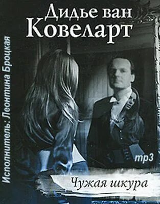 Слушать чужая шкурка 4 4. Слушать чужая шкурка 4 4. Слушать чужая шкурка 4 4. Чужая шкурка, или косплей сергея юркина». Чужая шкурка все книги по порядку.