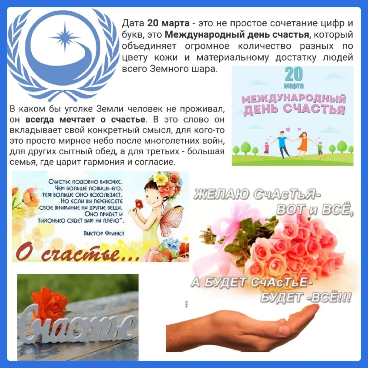 День счастья текст. Международный день счастья 20 марта. мероприятия международный день счастья 20 марта. день счастья в библиотеке. 20 марта с международным днём счастья друзья.