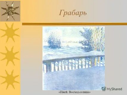 И грабарь иней восход солнца