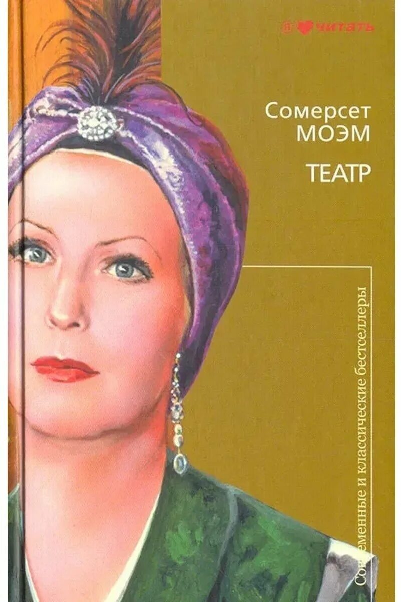 Театр сомерсет моэм читать. Театр сомерсет моэм читать. Театр сомерсет моэм читать. Моэм театр эксклюзивная классика. Театр сомерсет моэм читать.