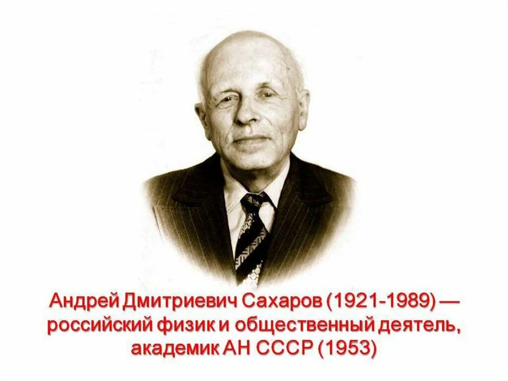 Имя а д сахарова связано. Андрею Дмитриевичу Сахарову. Портрет Сахарова Андрея Дмитриевича.