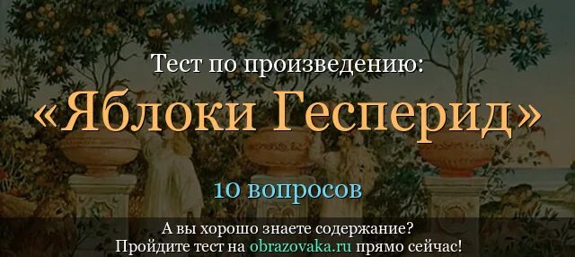 Яблоки гесперид кратчайшее содержание. Яблоки Гесперид подвиг Геракла. Иллюстрация к мифу яблоки Гесперид. Золотые яблоки Гесперид презентация. Испытания мифа яблоки Гесперид.