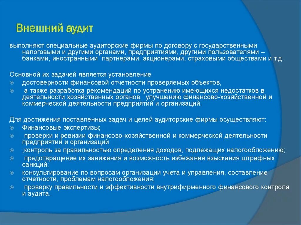 Внешний контроль аудита. Внешний аудит. Функции внешнего аудитора. Главные задачи внешнего аудита. Внешний аудит на предприятии.