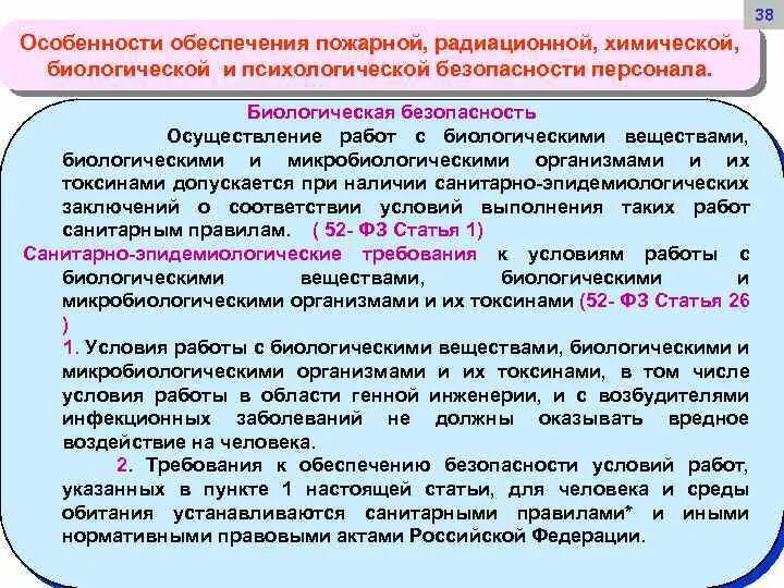 Правила биологической безопасности. Биологическая безопасность медицинского персонала. Обеспечение радиационной безопасности персонала. Медицинское обеспечение радиационной безопасности. Требования к обеспечению химической безопасности.