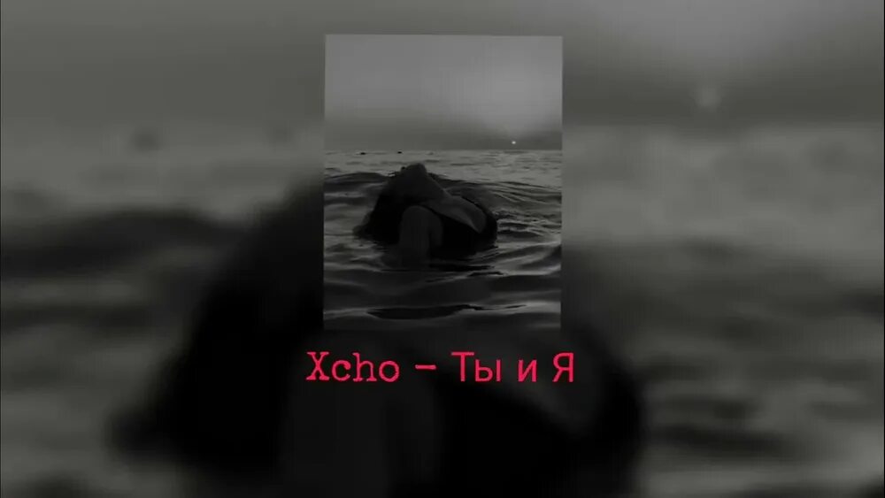 Твоя любовь манила ремикс тик ток. Ты и я Xcho. Xcho ты и я ремикс. Xcho 2023. Океан Xcho.