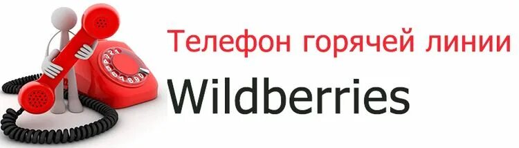 Вайлдберриз телефон горячей линии оператор. Вайлдберриз телефон горячей линии оператор
