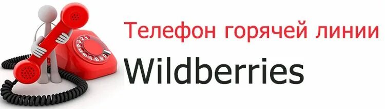 Вайлдберриз горячая линия бесплатный телефон оператора