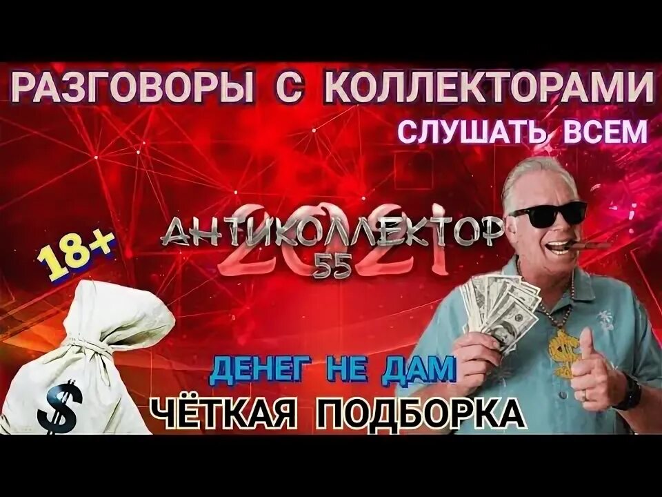 Слушать коллекторов