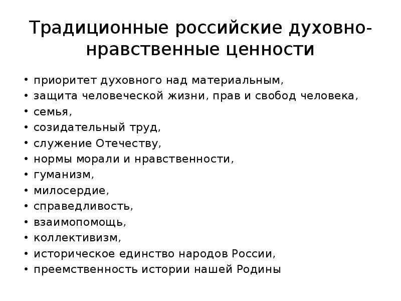 Что относится к традиционным нравственным ценностям