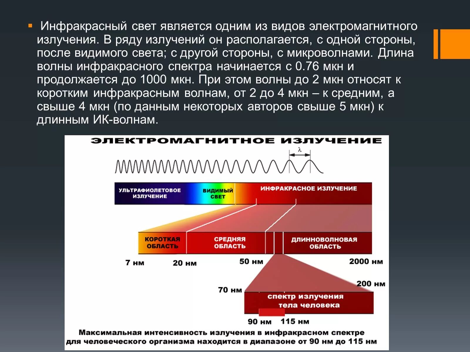 Диапазон ИК спектра. Диапазон спектра инфракрасного излучения. Диапазон волн инфракрасного излучения. ИК спектр диапазон.