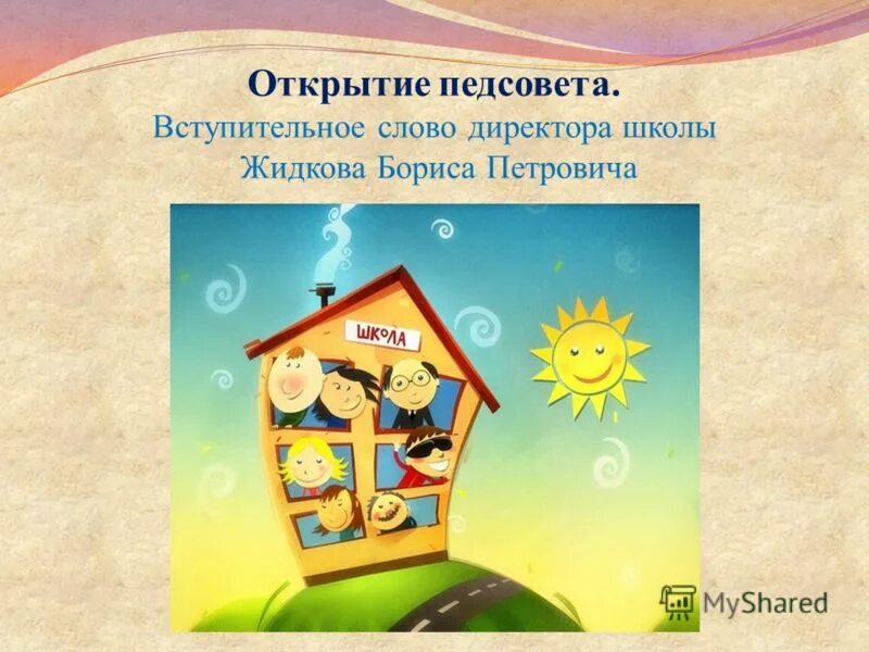 педсовет взаимодействие семьи и школы