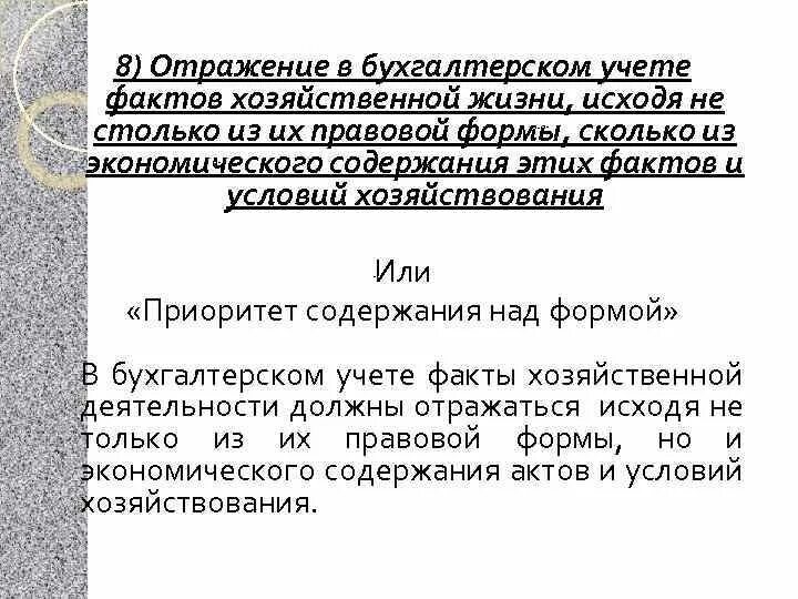 Отражение фактов хозяйственной деятельности в бухгалтерском. Отразить в учете факты хозяйственной жизни. Приоритет содержания над формой в бухгалтерском учете. Как отразить в бухгалтерском учете факты хозяйственной жизни..