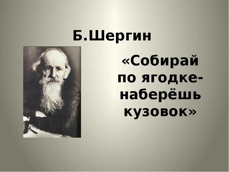 Произведения шергина 3 класс. Шергин собирай по ягодке наберешь кузовок. Шергин собирай по ягодке. Б В Шергин презентация. Собирай поо ягодке наберешь кузов.