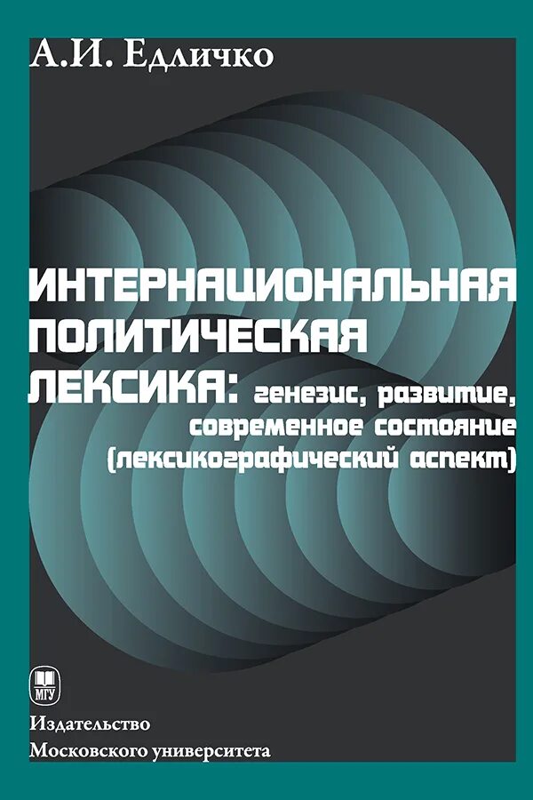 Интернациональная политическая лексика это. Генезис и развитие русского языка. Вид Едличко. Современная политическая лексика