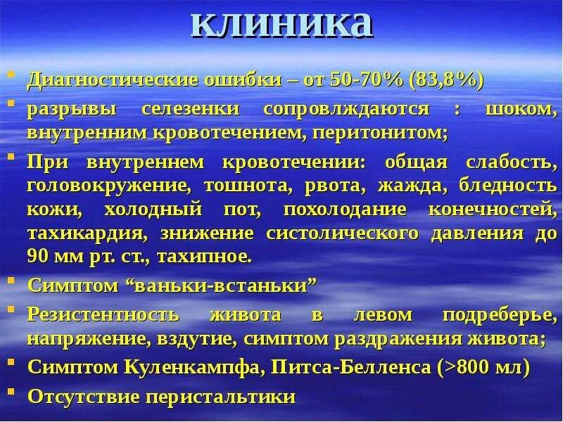 Слабости селезенки. Разрыв селезенки клиника. Травма селезенки клиника. Разрыв селезенки перитонит. Разрыв селезенки клиника диагностика.