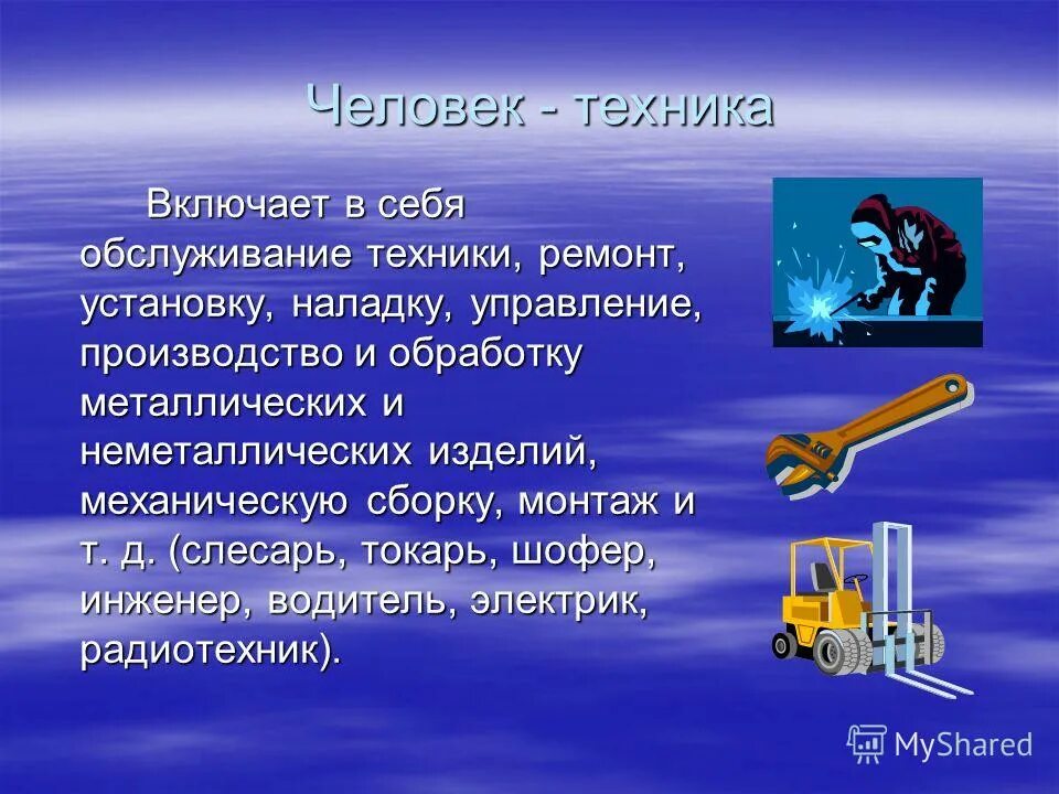 человек техника. профессии типа человек техника. специальности человек техника. профессии человек техника презентация. специальности связанные с техникой.