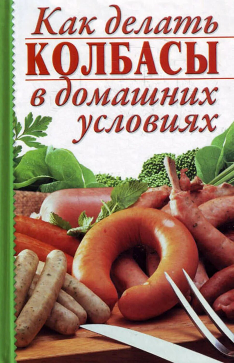 Сертификат на производство колбас. Книга колбасное производство. Колбасное производство книги. Колбаса производители. В.