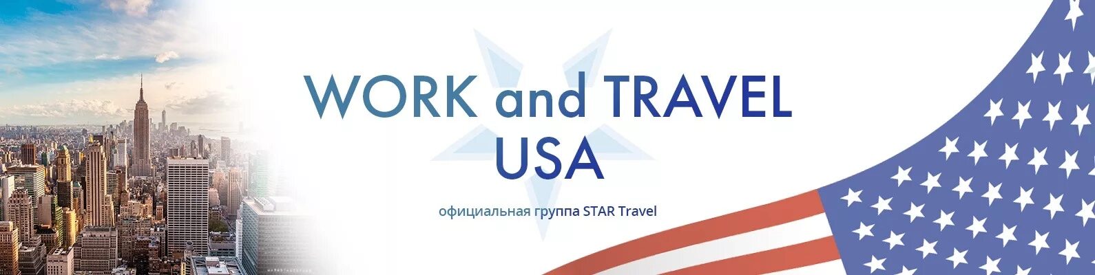 Программа work and Travel USA. Work and Travel 2022. Work and Travel для студентов. Ворк энд Тревел. Work can travel
