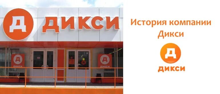 Дикси магазин московская область. Магазин Дикси. Магазин Дикси картинки. Дикси история компании. Хозяин магазин Дикси.