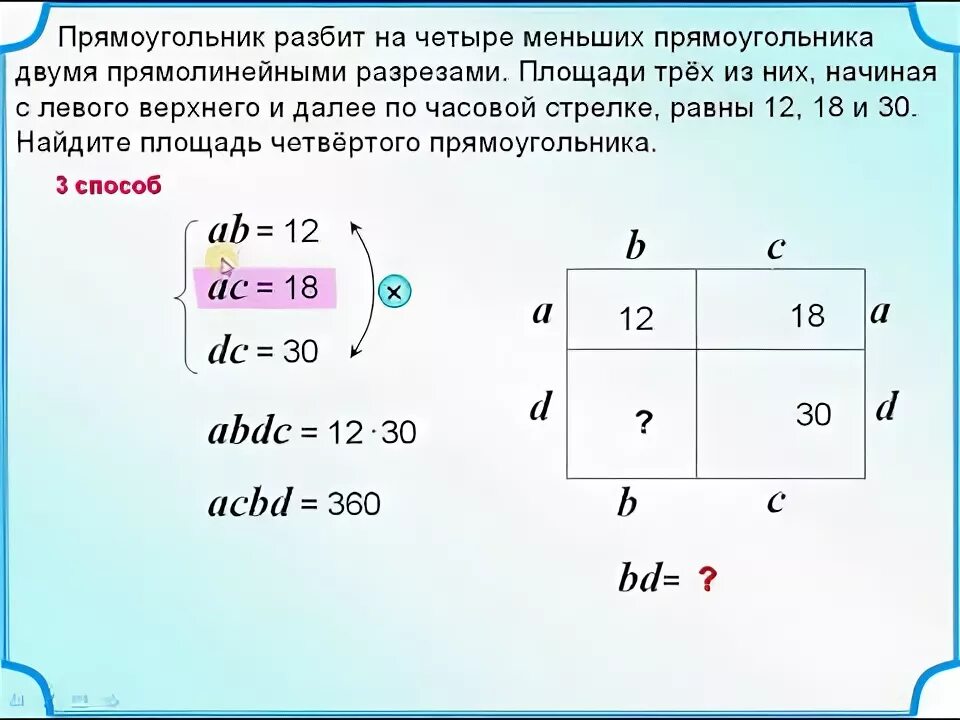 Прямоугольник разбит на четыре меньших прямоугольника двумя. Прямоугольник двумя прямолинейными разрезами. Прямоугольник разбили на четыре. Площадь трех из них с левого верхнего и далее по часовой стрелке равны.