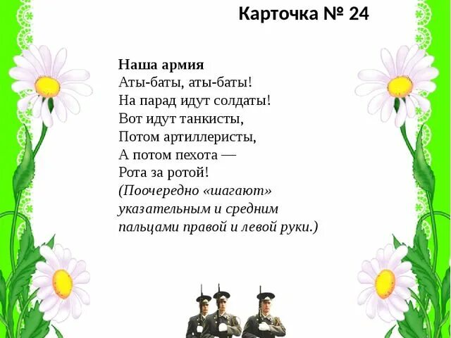 Считалка аты баты. Пальчиковая гимнастика защитники Отечества. Пальчиковая наша армия. Пальчиковая гимнастика для детей на тему день защитника Отечества. Пальчиковая гимнастика день защитника Отечества.