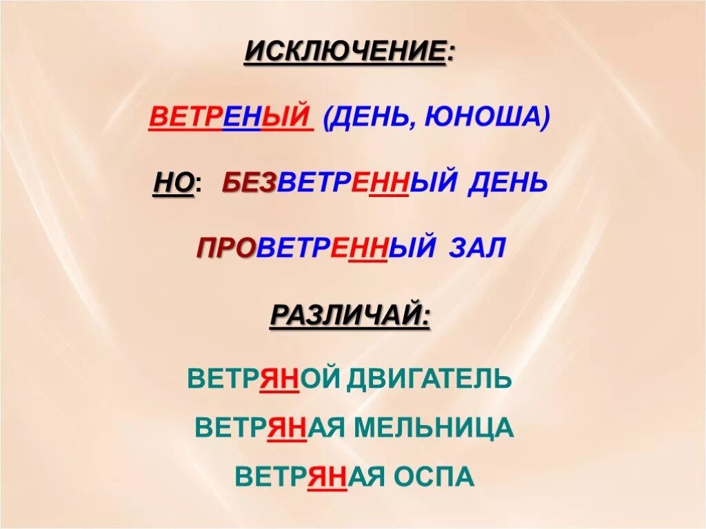 Ветреная слово исключение