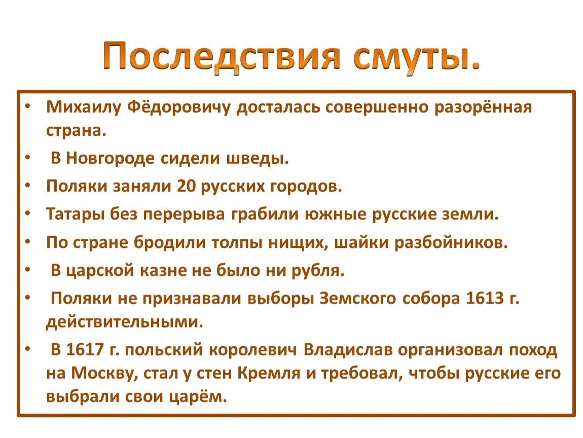 Смутное время в россии причины последствия. Последствия смуты. Последствия смуты в России. Ликвидация последствий смуты. Последствия смуты для экономики.