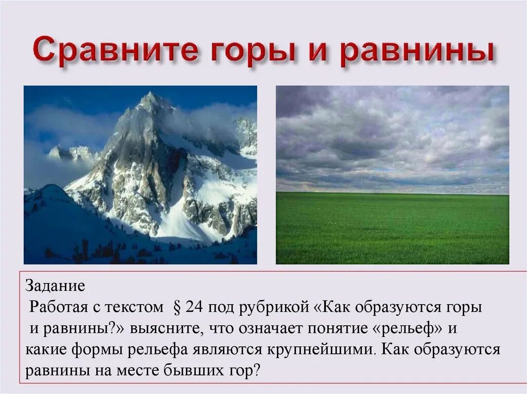 Рельефы земли названия. Горы и равнины. Рельеф земли горы. Рельеф горы и равнины. Сравните горы и равнины.