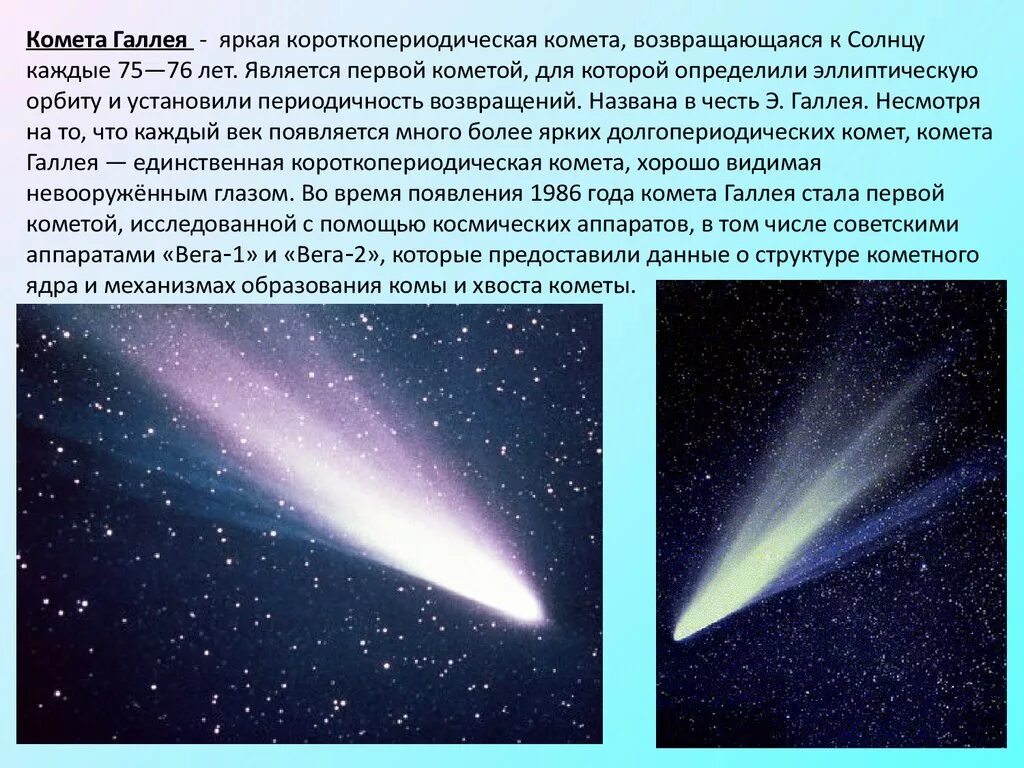 Что такое комета кратко. Комета Галлея невооруженным глазом. Комета Галлея интересные факты для детей. КОММЕТА Гале. Короткопериодические кометы.