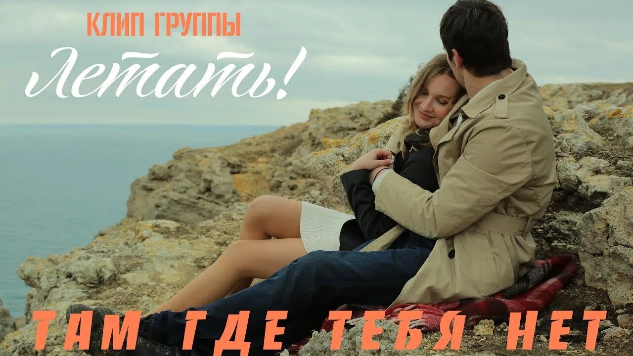 My love где то там вдалеке песня. Там где тебя нет. Клип там где тебя нет Михайлов. Фото там где нет тебя. Летать группа там где тебя нет.