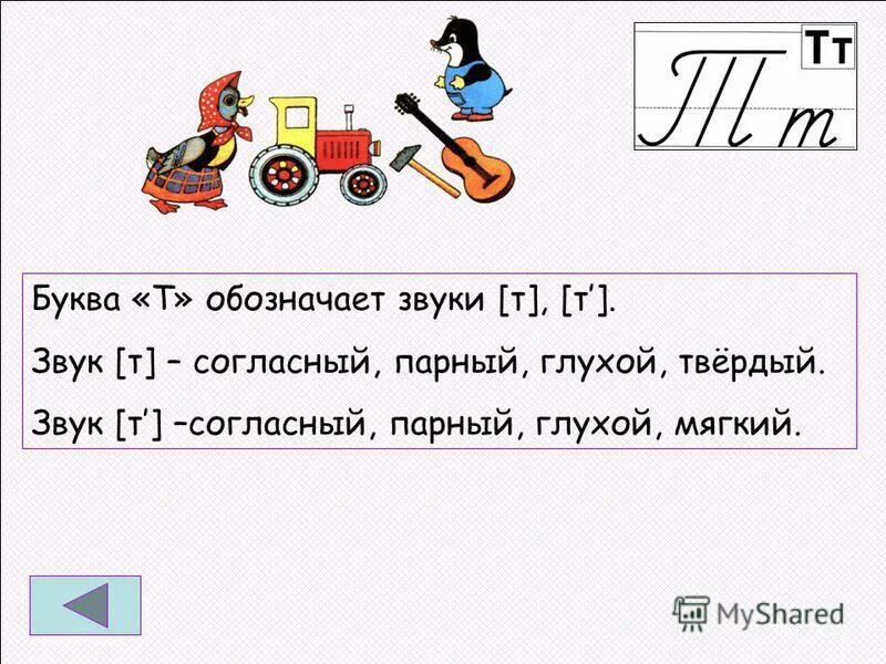 Характеристика буквы т. Буква т обозначает звук. Как обозначается звук буквы т. Звук т характеристика звука. Характер буквы т