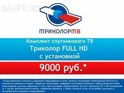 Триколор за 1 рубль условия акции