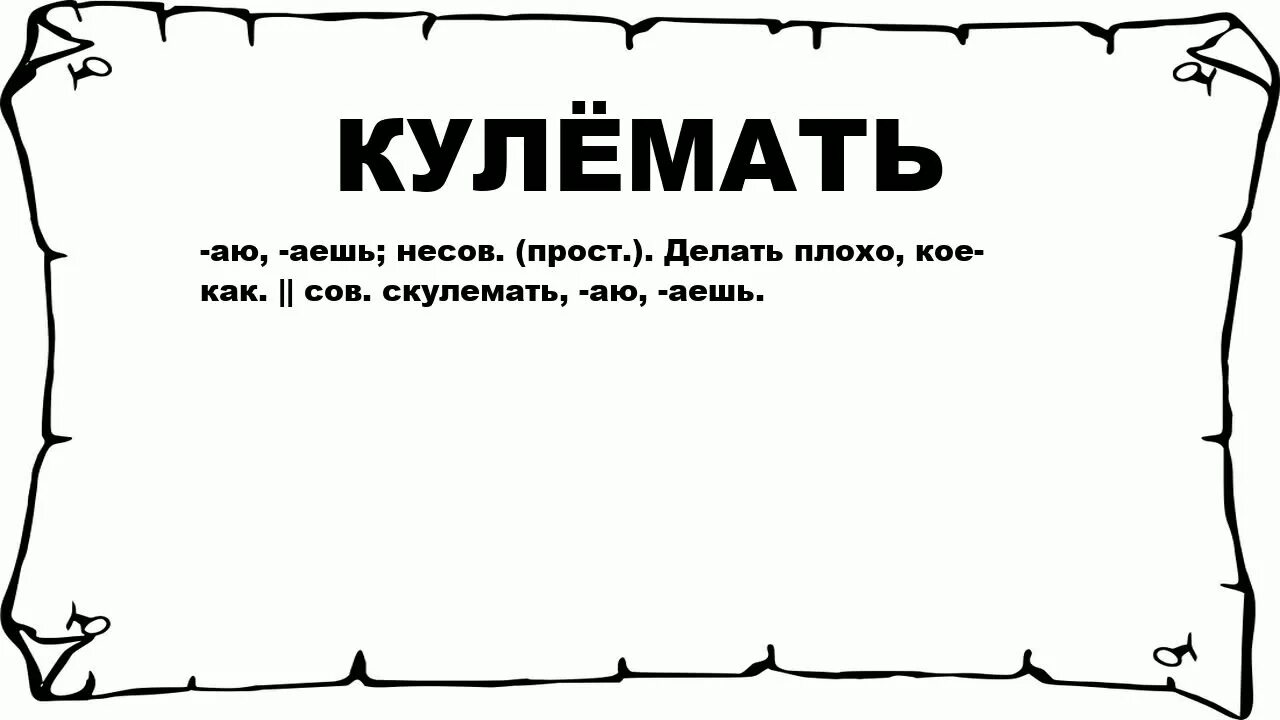 Слово кулема. Что значит слово кулёма. Кулёма значение слова для человека. Значение слова кайфовать. Кажет значение