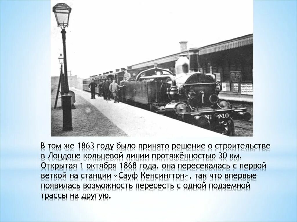 За сколько открывают поезд. Первое метро в мире. 1868 Год – открытие железнодорожного сообщения. Первое метро в мире сообщение очень кратко.