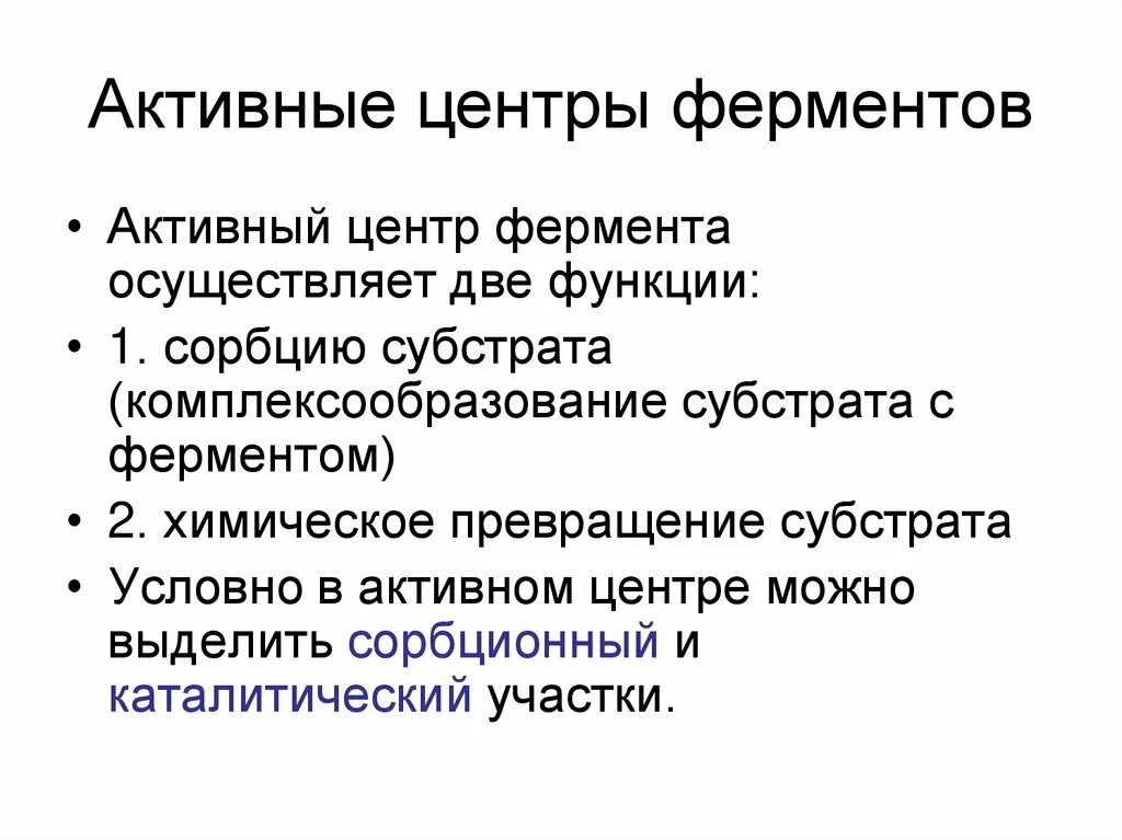 Центры ферментов. Активный центр фермента это в биологии. Роль активного центра ферментов. Формирование активного центра ферментов. Состав центров ферментов