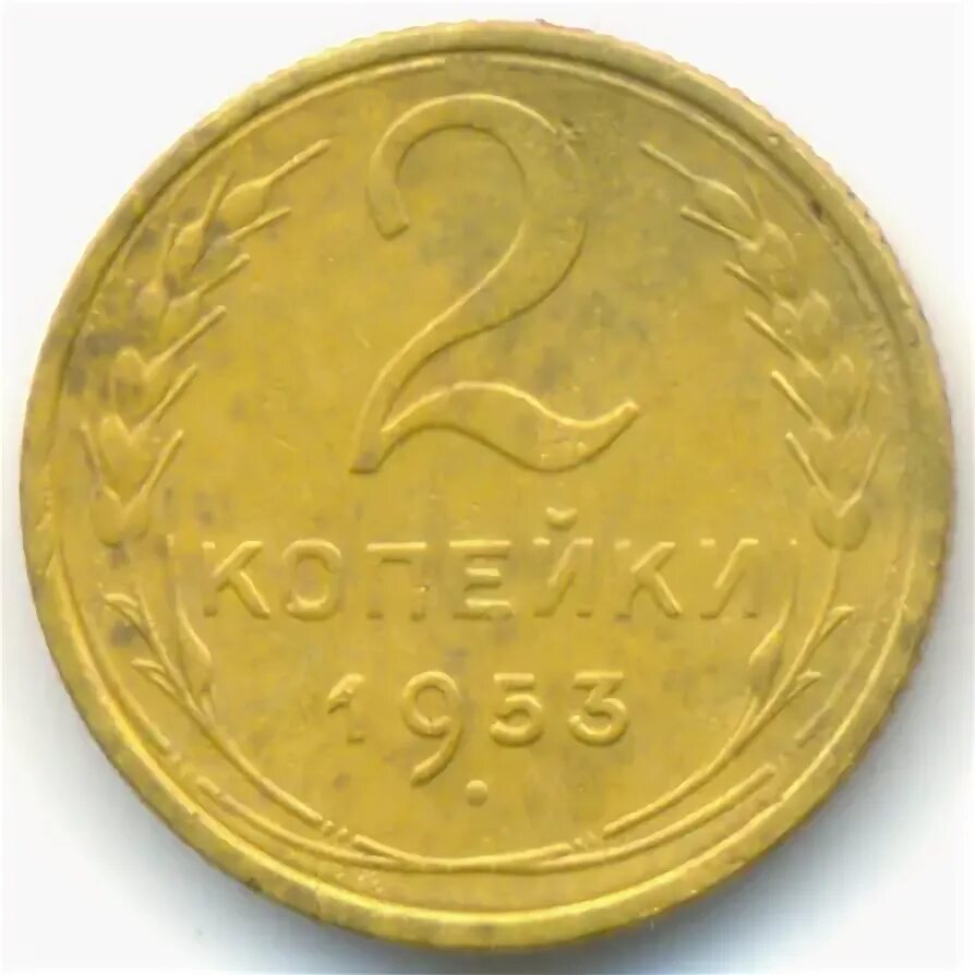 2 копейки 1953. 2 копейки 1953