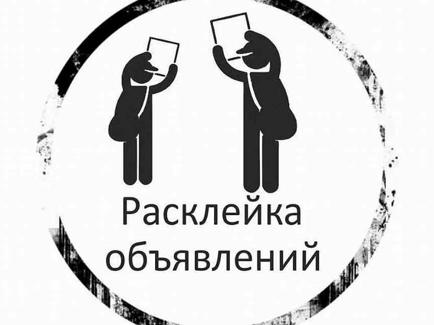Подработка расклеивать листовки. Расклейщик объявлений. расклейщик рекламы. расклеивать листовки. расклеивает объявления.
