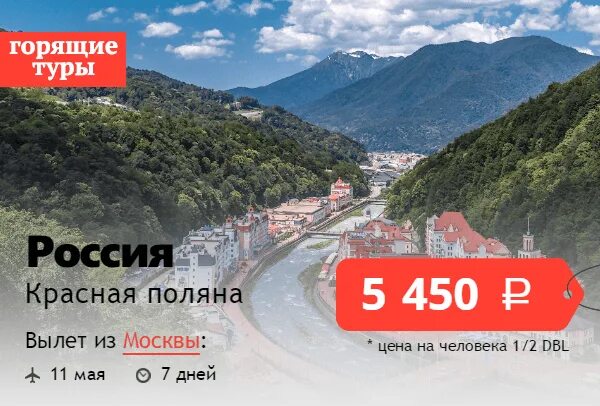 ясная поляна сочи. тур на красную поляну из москвы. роза хутор краснодарский край. красная поляна сочи. турфирмы красной поляны.
