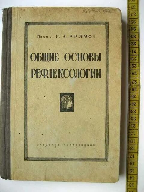 Основы общей рефлексологии. Общие основы рефлексологии человека Бехтерев. Общие основания рефлексологии. Книга Бехтерева "Общие основания рефлексологии",. Рефлексология бехтерева