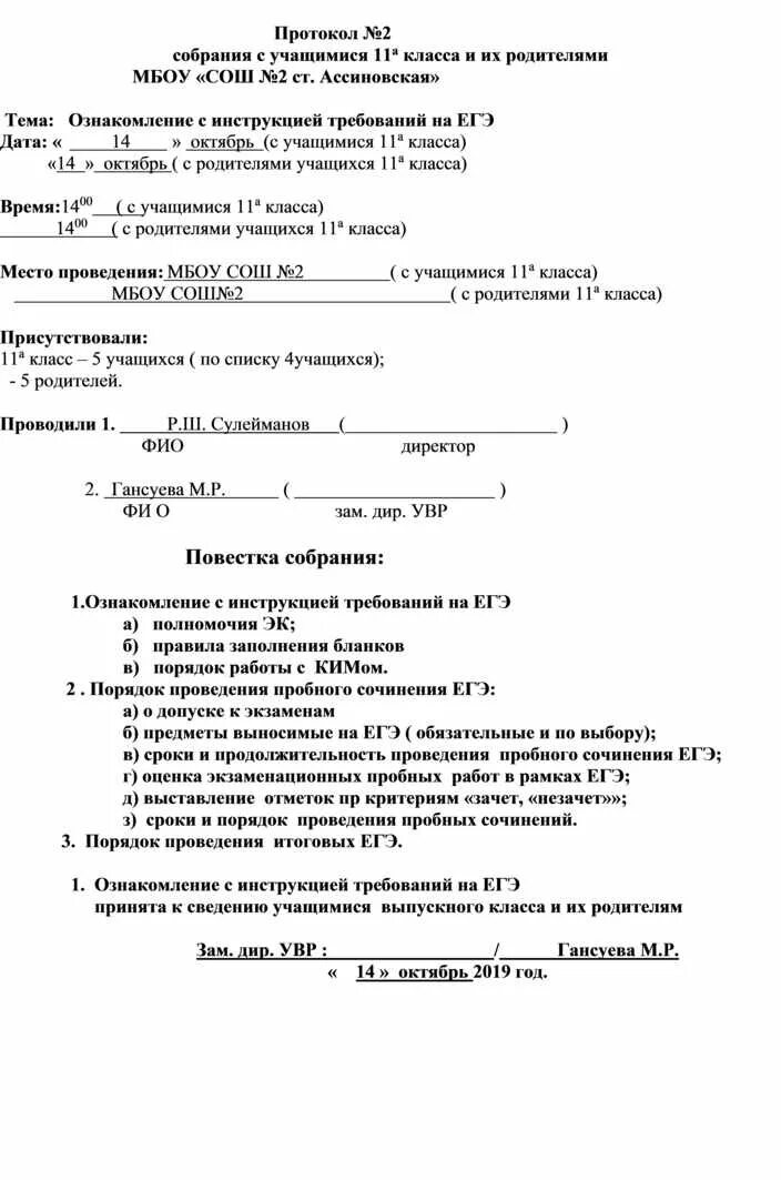 Протокол итоговое родительское собрание группе. Пример заполнения протокола родительского собрания в детском саду. Протокол собрания с родителями 11 класса. Протокол родительского собрания решение. Протокол родительского собрания в первом классе.