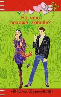 Любовь подобна книге